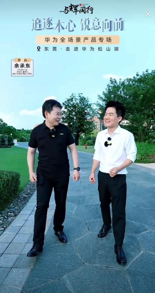 真性情碰撞直播舞台，华为非凡历程背后的故事震撼人心