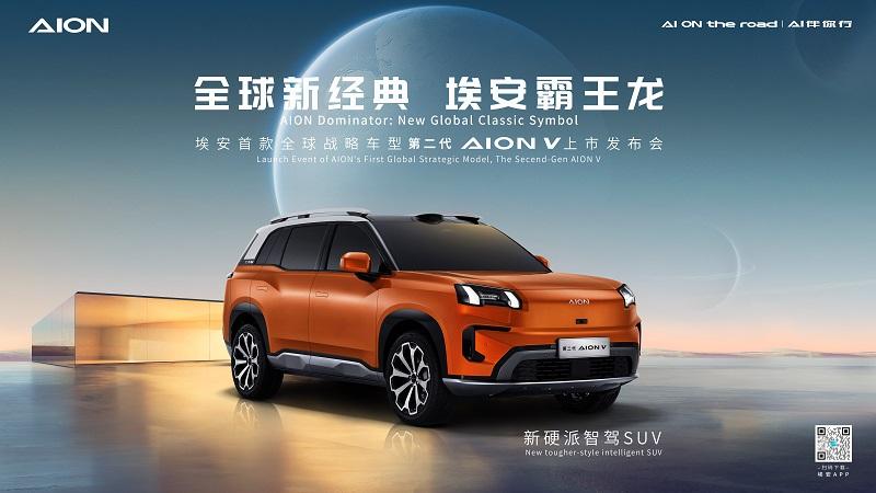 全球新经典，埃安霸王龙——第二代AION V上市