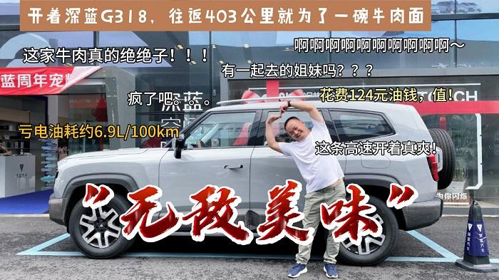 开着深蓝G318两驱版，往返403公里就为一口牛肉面？