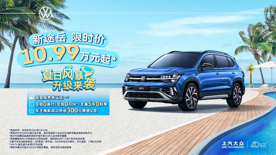 上汽大众“夏日风暴”升级来袭——新途岳限时优惠10.99万元起