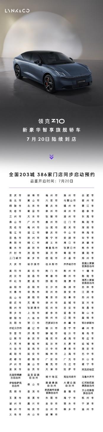 领克Z10来了!全国200余城市400多家门店同步启动预约