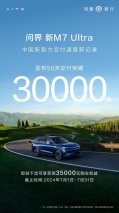 上市50天交付突破3万台，问界新M7 Ultra创造中国新势力交付新速度