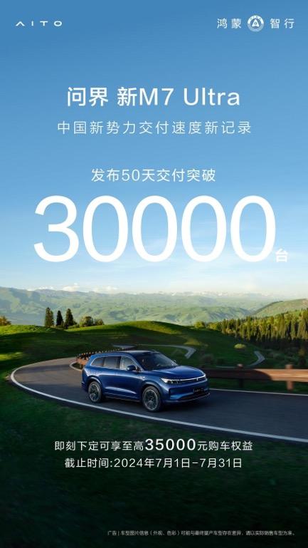 上市50天交付突破3万台,问界新M7 Ultra创造中国新势力交付新速度