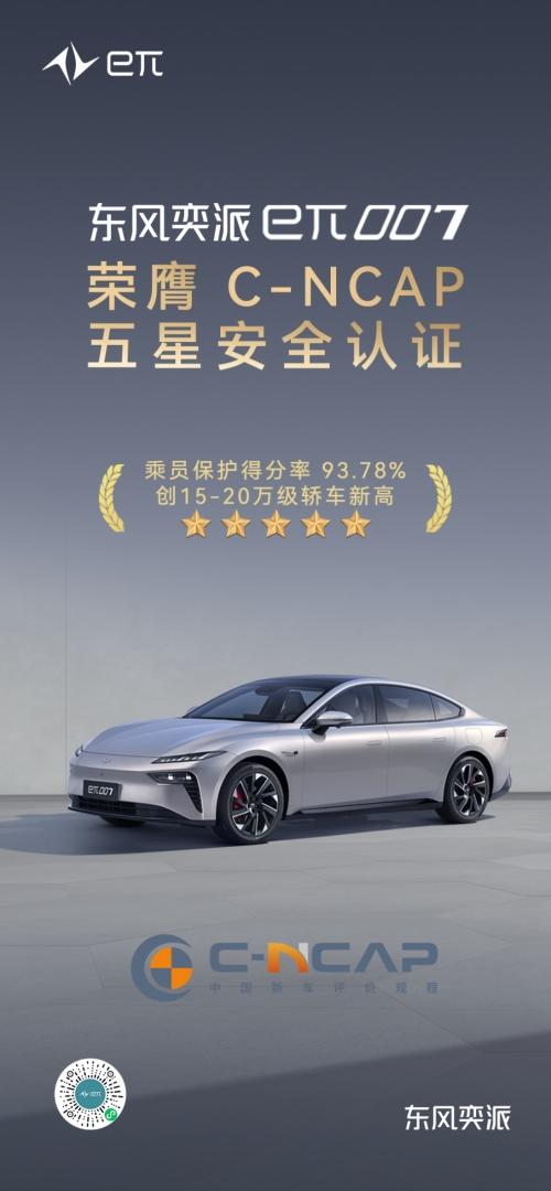 入门即享极致安全！东风奕派eπ007荣获C-NCAP五星安全认证