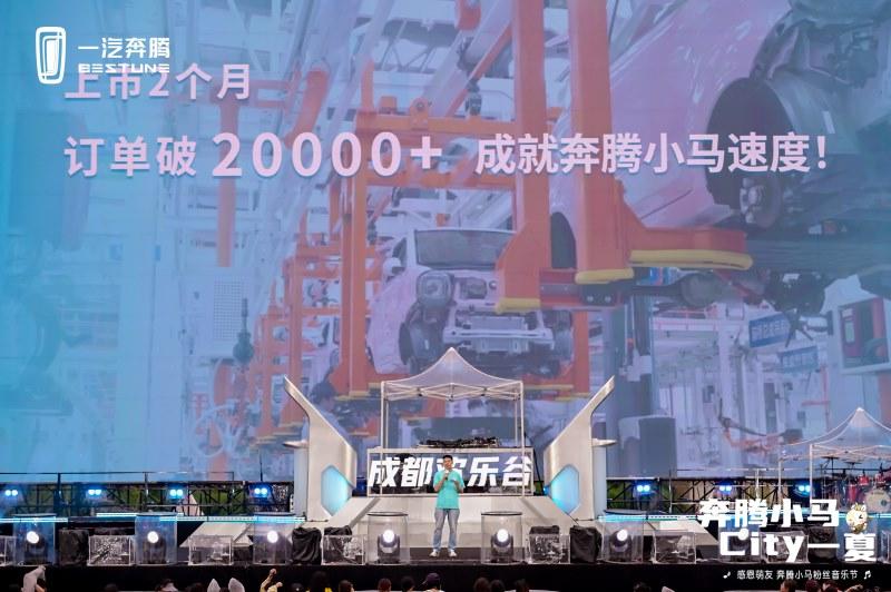 奔腾小马订单破20000 一汽奔腾感恩用户举办粉丝音乐节