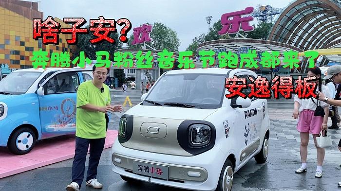 四川方言：啥子安？奔腾小马粉丝音乐节跑成都来了，安逸得板