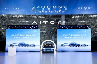 问界40万辆下线仪式出圈，M5系列缘何获得14万车主信赖