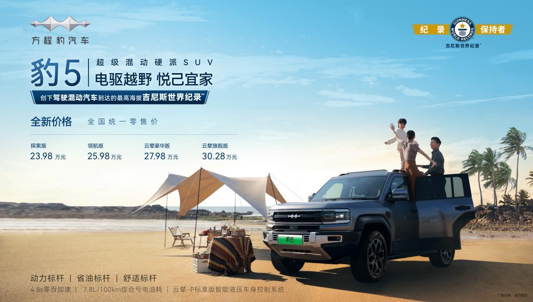 比亚迪方程豹品牌一周年焕新战略,豹5全新价格23.98万起
