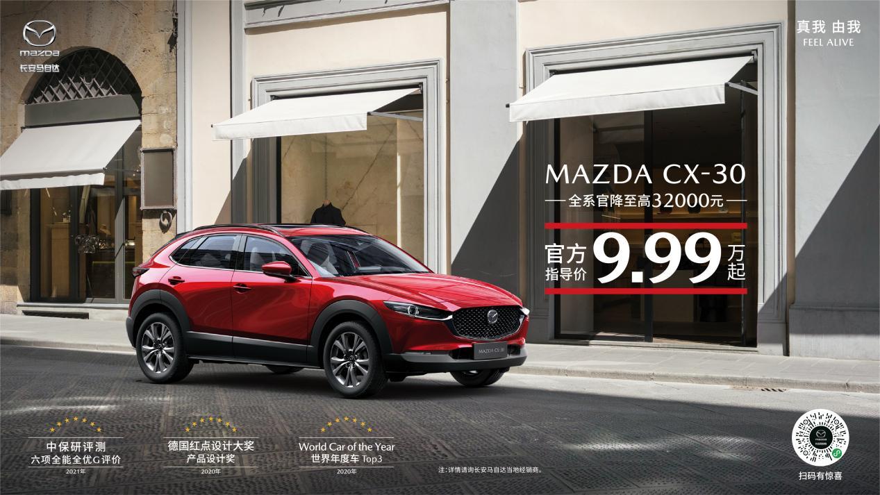 高驾值SUV双子星来袭 MAZDA CX-30售价9.99万起