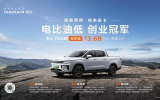 颠覆燃油皮卡，雷达RD6冠军版省钱、实用、好开三重buff开起来