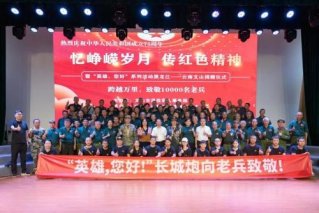 跨越山海致敬万名英雄老兵 长城炮“炮火联盟”公益在行动