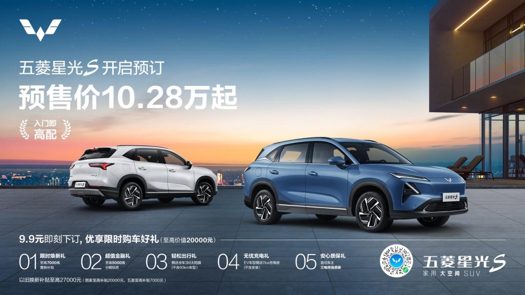 入门即高配!预售价10.28万元起,五菱星光S预售开启
