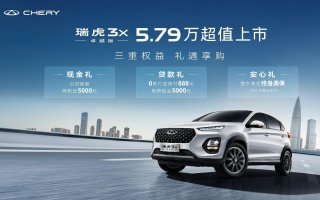 油比电省！“三好国民车，5万自动挡”，瑞虎3x卓越版正式上市