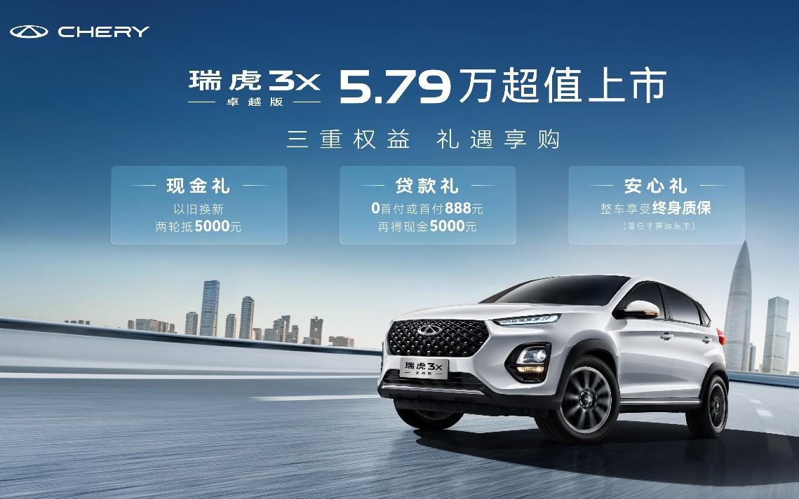 油比电省!“三好国民车,5万自动挡”,瑞虎3x卓越版正式上市