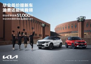 综合钜惠至高81,000元 悦达起亚8月购车钜惠活动持续加码