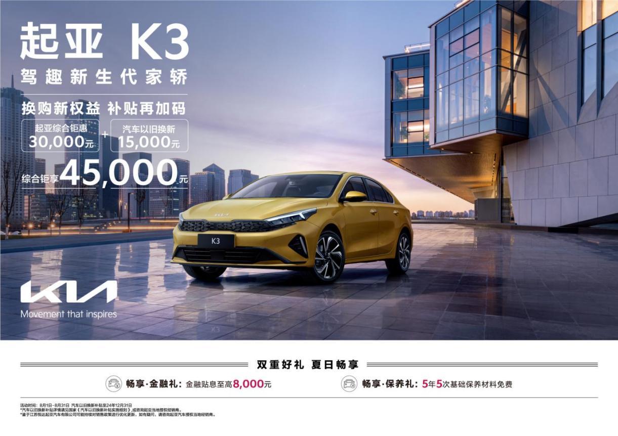 综合钜惠至高81,000元 悦达起亚8月购车钜惠活动持续加码