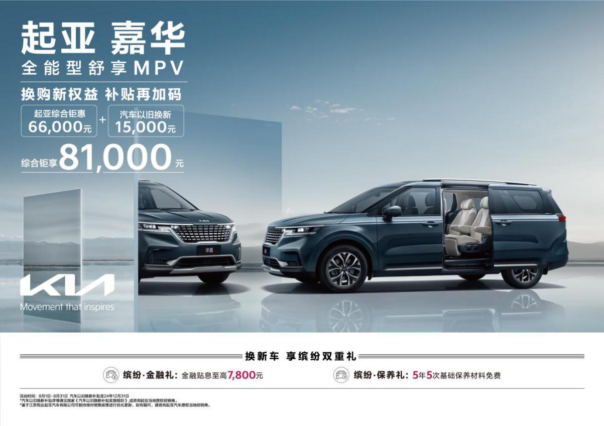 综合钜惠至高81,000元 悦达起亚8月购车钜惠活动持续加码