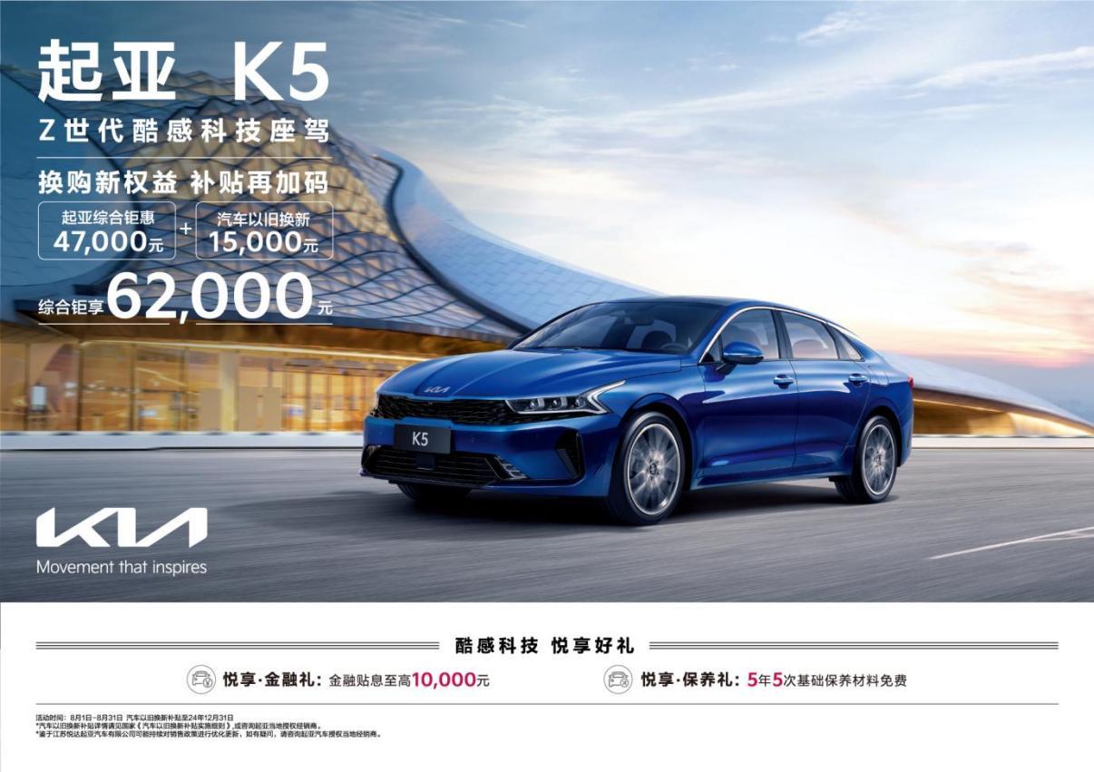 综合钜惠至高81,000元 悦达起亚8月购车钜惠活动持续加码