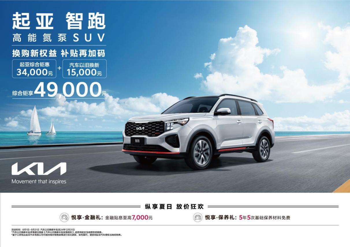 综合钜惠至高81,000元 悦达起亚8月购车钜惠活动持续加码
