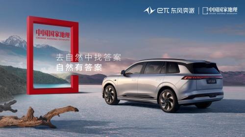 东风奕派X中国国家地理 发布自然科教探享大片