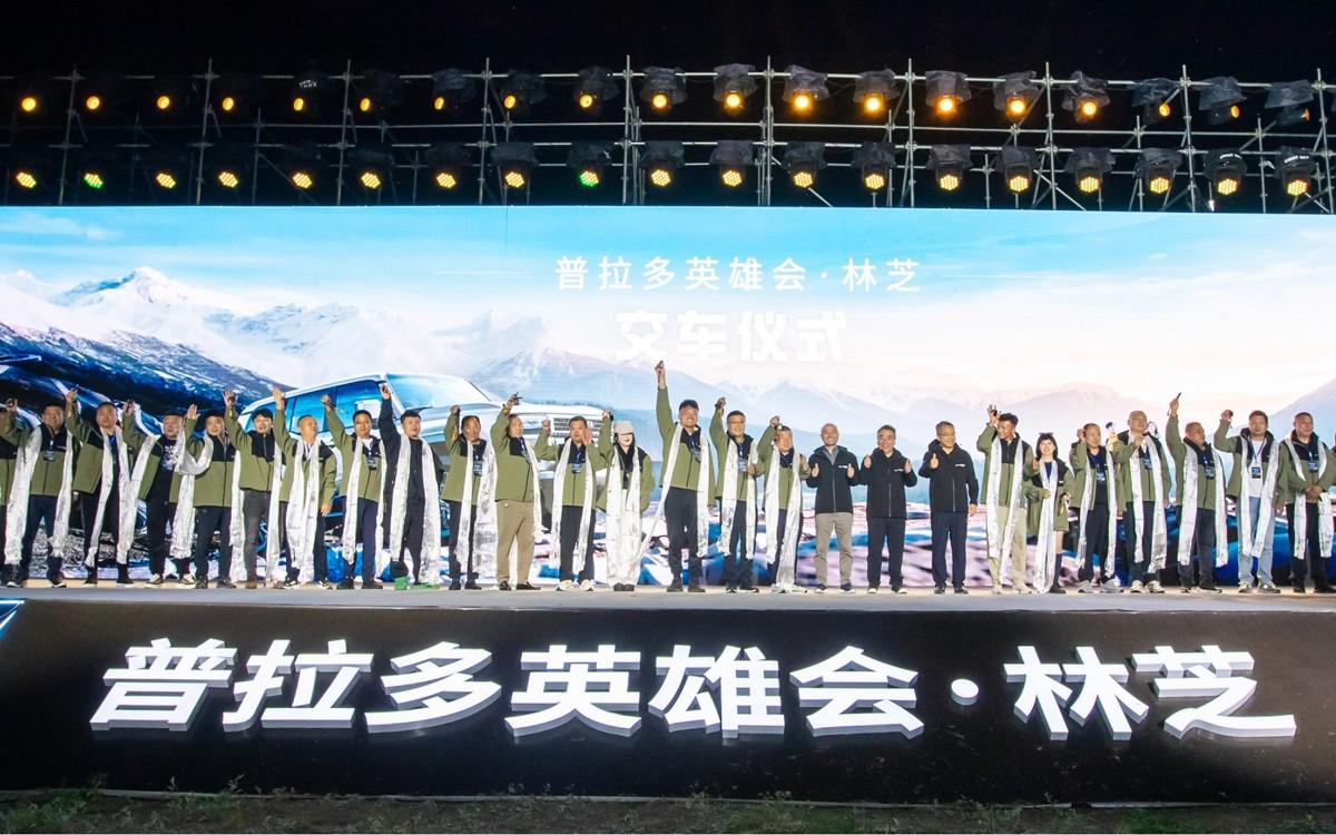 普拉多英雄会林芝开启 一汽丰田全新普拉多正式交付