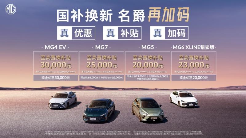 “国补”客户至高优惠60000元 MG4 EV低至7万元起