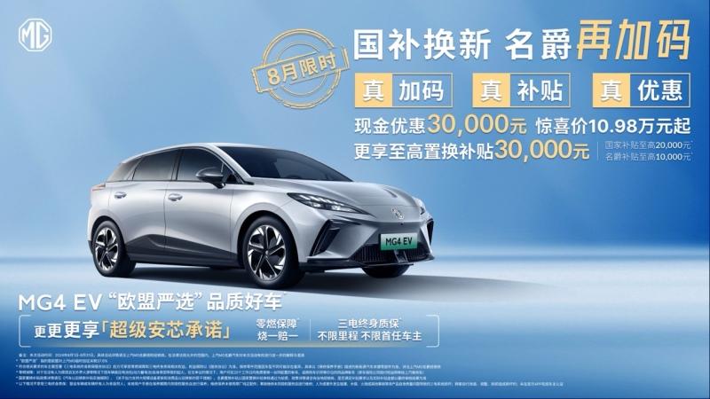 “国补”客户至高优惠60000元 MG4 EV低至7万元起