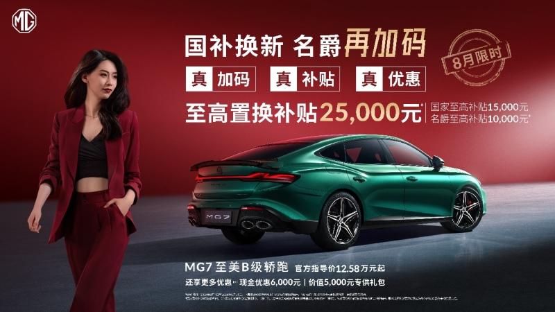 “国补”客户至高优惠60000元 MG4 EV低至7万元起