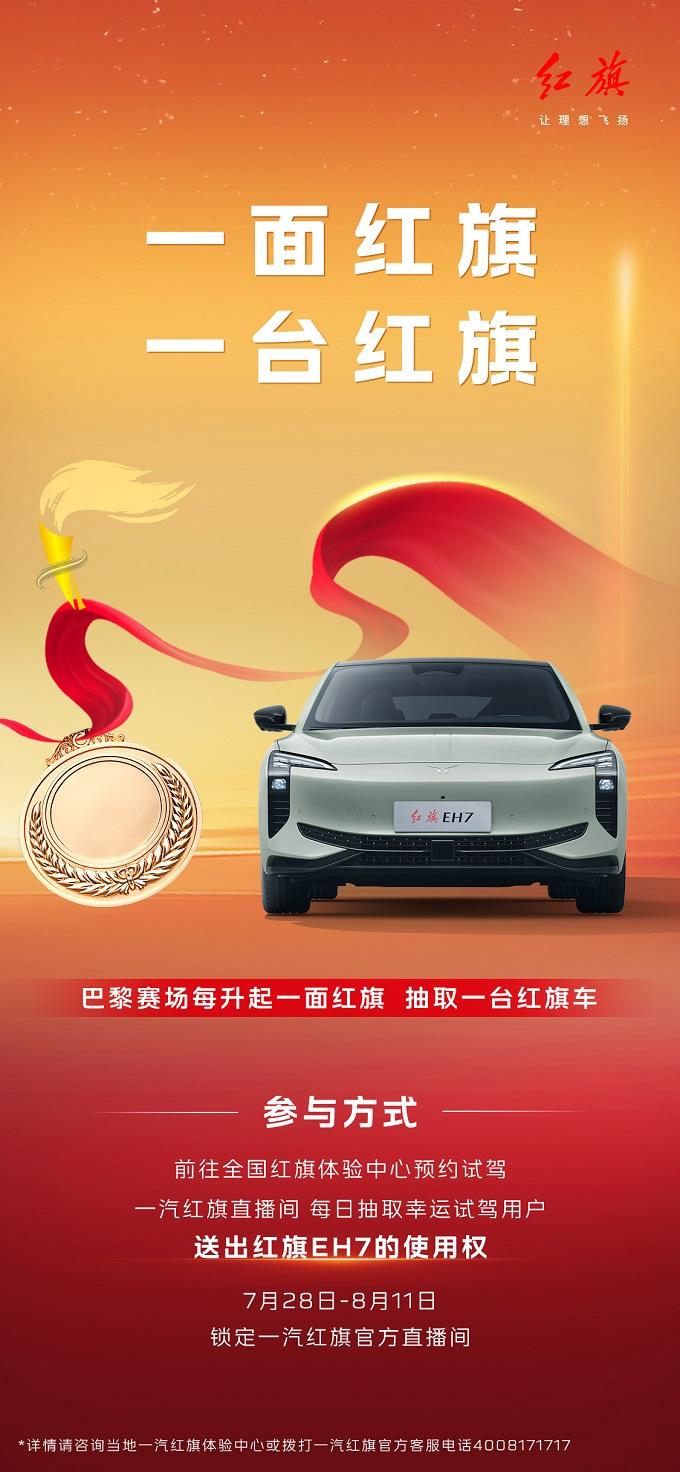 一汽红旗派奖进行时，东莞幸运粉丝领取红旗EH7