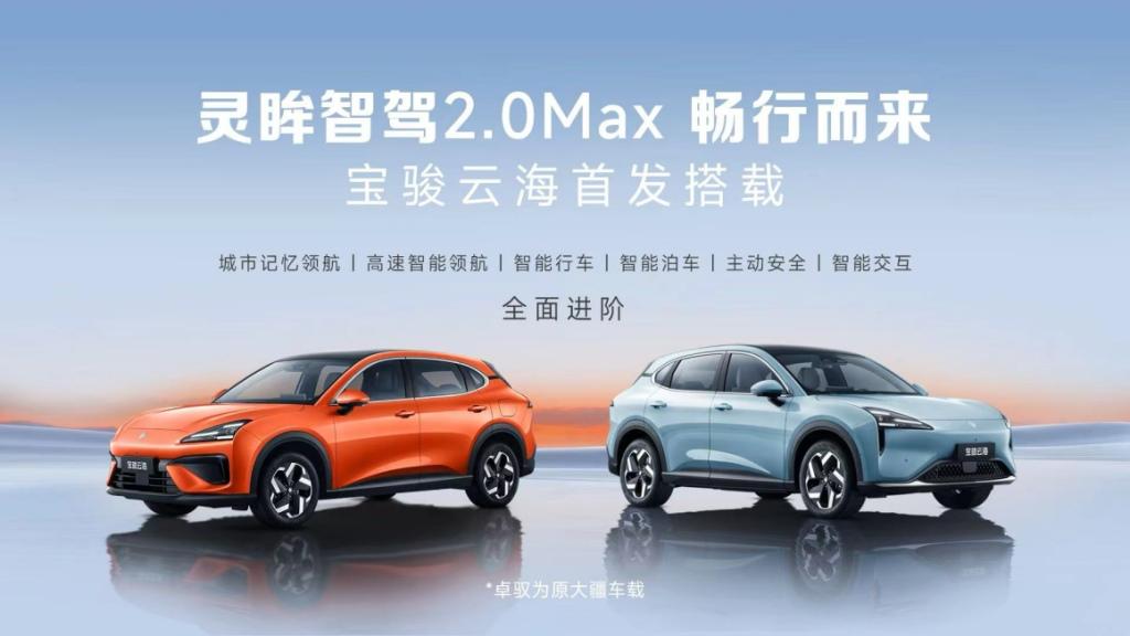 宝骏云海首发搭载灵眸智驾2.0 Max!「端到端模型」首次实现20万内量产落地!