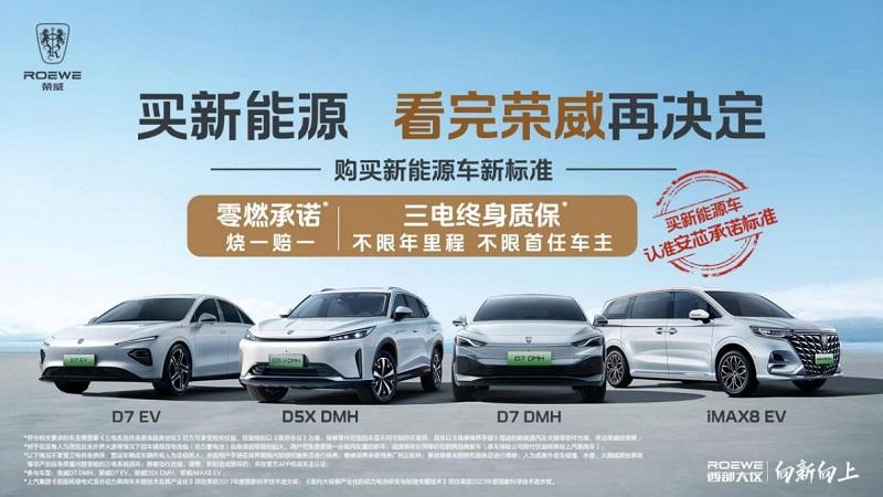 买新能源车，认准安芯承诺标准！行业唯一“零燃保障”护航荣威“上汽荣威西部大区DMH大美好发现之旅-成都站”