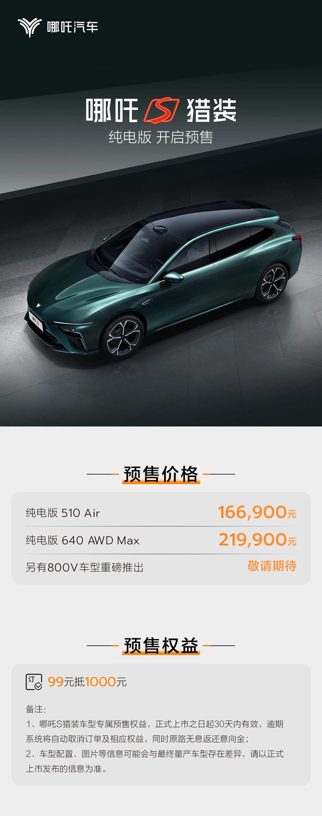 哪吒S猎装纯电版预售16.69万起！
