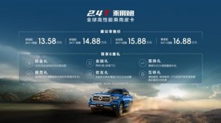 够劲！够省！够可靠！2.4T乘用炮全系车型全面上市 售价13.58万元起