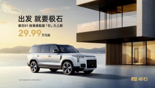 全场景全地形SUV极石01标准续航版29.99万元起售