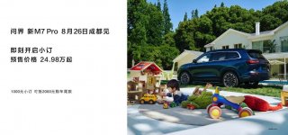 问界新M7 Pro将于8月26日上市，引领全民智驾新时代