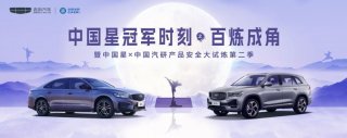 引领中国汽车安全“星”标杆，中国星勇挑30%偏置碰撞、30吨货车侧翻顶压