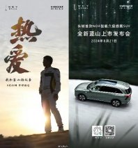 魏建军：执着造车梦，再启蓝山征途——从《8.21与蓝山共赴热爱》海报看长城汽车的坚定步伐