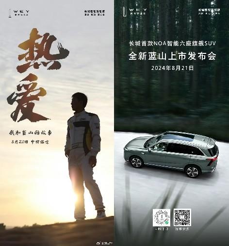 魏建军:执着造车梦,再启蓝山征途——从《8.21与蓝山共赴热爱》海报看长城汽车的坚定步伐