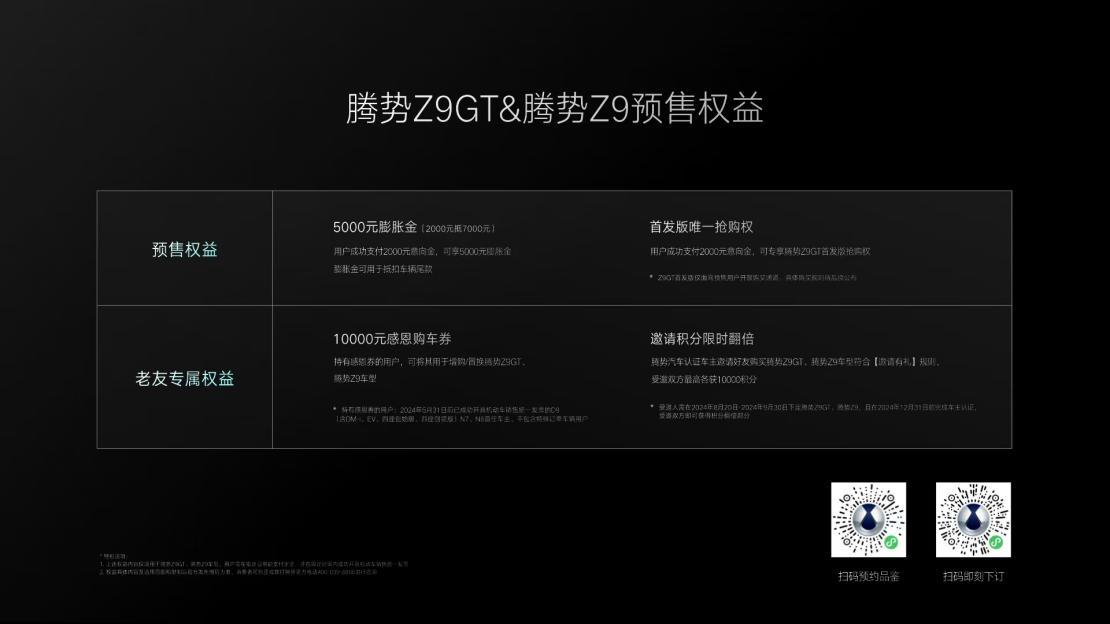 腾势Z9GT与腾势Z9双旗舰开启预售，预售价区间为33.98万元-41.98万元