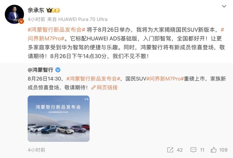 鸿蒙智行新品发布会定于8月26日,余承东预告问界新M7 Pro即将上市