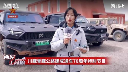 东风猛士科技携手央视军事频道,“两路上高原”成功会师拉萨