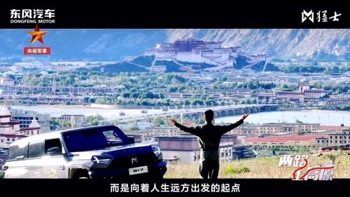 东风猛士科技携手央视军事频道,“两路上高原”成功会师拉萨