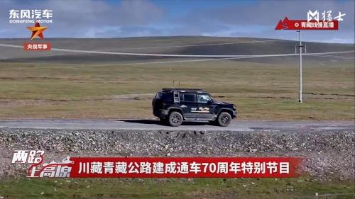 东风猛士科技携手央视军事频道,“两路上高原”成功会师拉萨