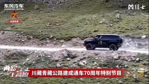 东风猛士科技携手央视军事频道,“两路上高原”成功会师拉萨