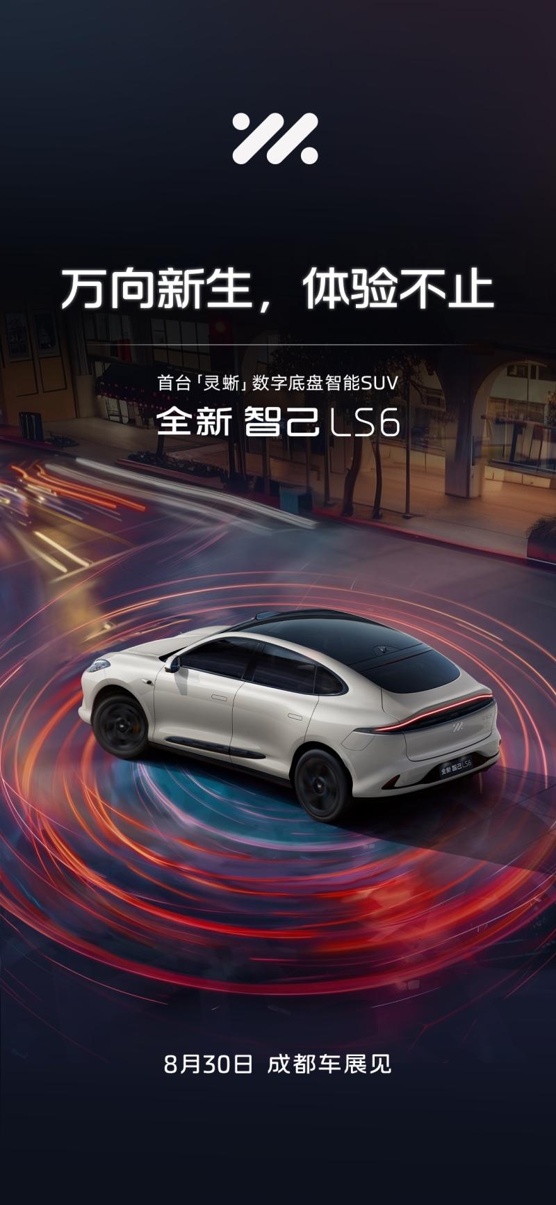 定档!全新智己LS6将于成都车展正式发布