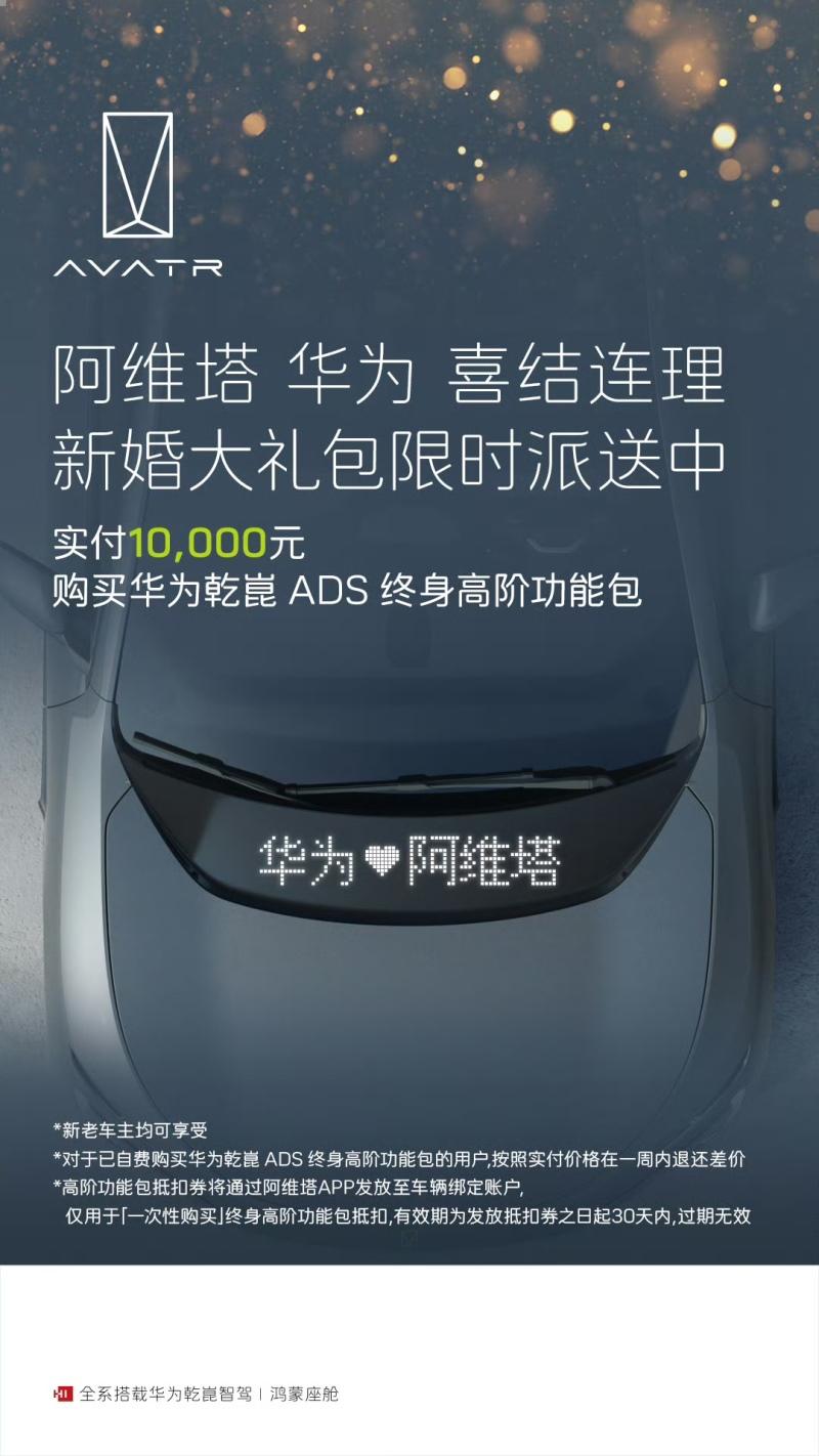 实付10000元,阿维塔推出华为乾崑ADS终身高阶功能包限时权益