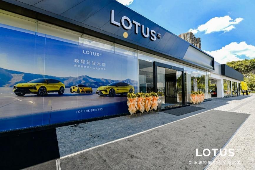 贵阳路特斯中心全新启幕 路特斯将携手通源征战格兰披治大赛车
