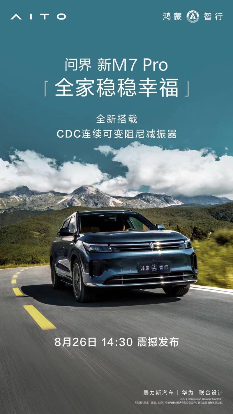 问界新M7 Pro引领全民智驾新时代,鸿蒙智行发布会前全解析
