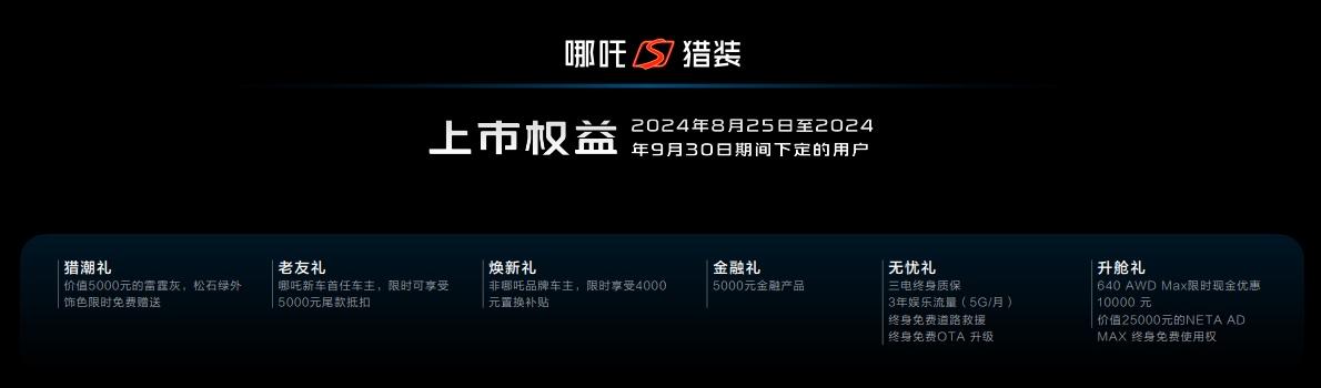 哪吒S猎装上市,售价15.99万元起,全球首搭宁德时代CIIC一体化智能底盘