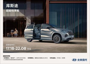 2024款库斯途焕新上市“更超值的家用MPV”17.18万元起！